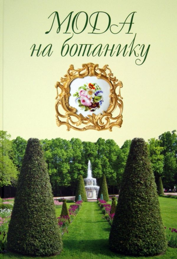 Мода на ботанику. Цветочный мир Петергофа