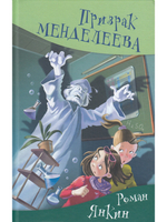 Призрак Менделеева