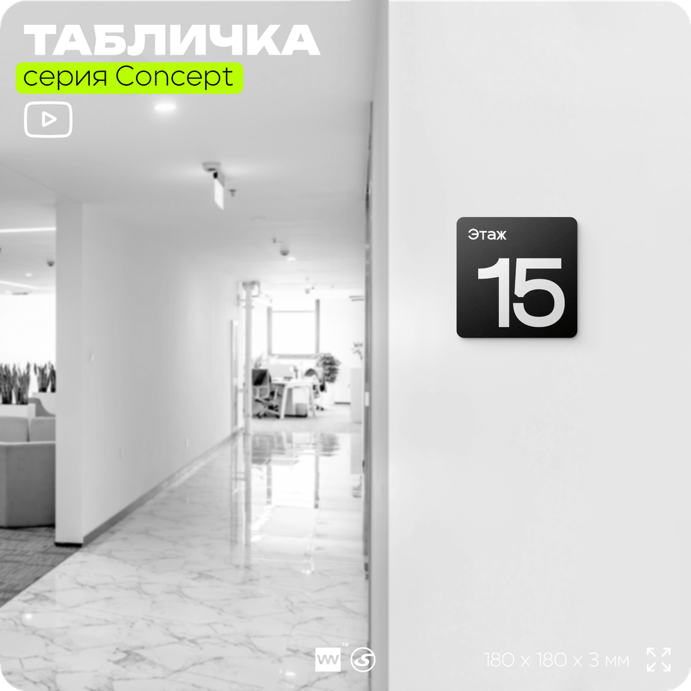 Табличка Этаж 15, на дверь и стену, навигационная и информационная, серия CONCEPT, 18х18 см, Айдентика Технолоджи