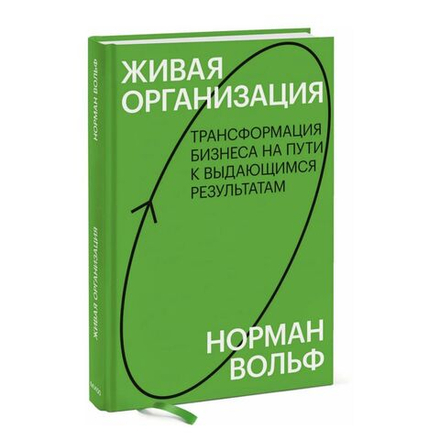 Книга "Живая организация. Трансформация бизнеса на пути к выдающимся результатам"