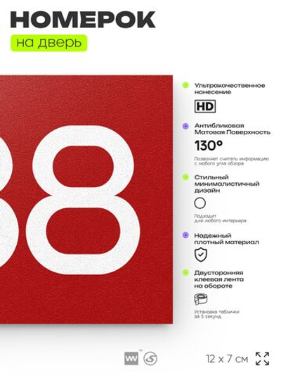 Номер на дверь 388, табличка на дверь для офиса, квартиры, кабинета, аудитории, склада, красная 120х70 мм, Айдентика Технолоджи