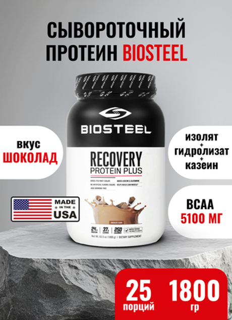 Протеин сывороточный Biosteel Recovery Protein Plus Шоколад, 1800 г, 25 порций