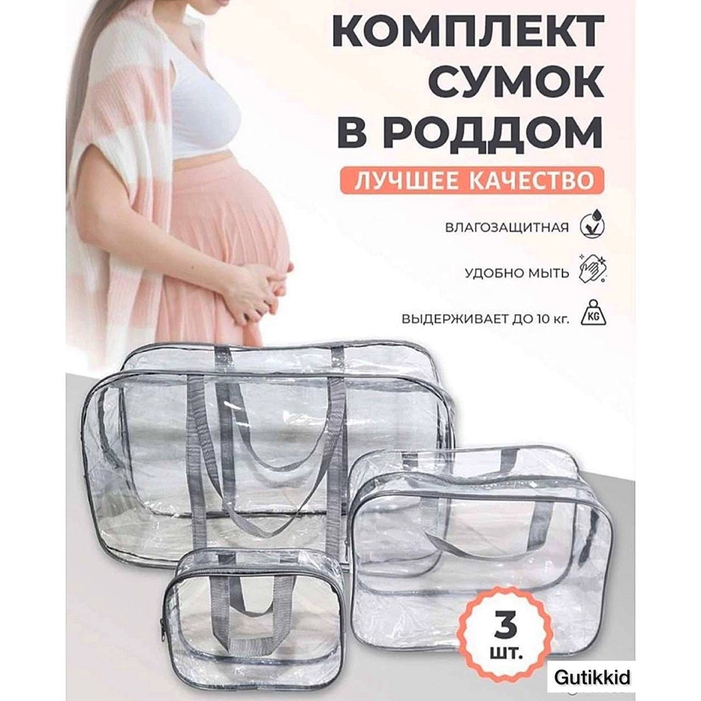 Комплект сумки в роддом ПВХ 3 шт.