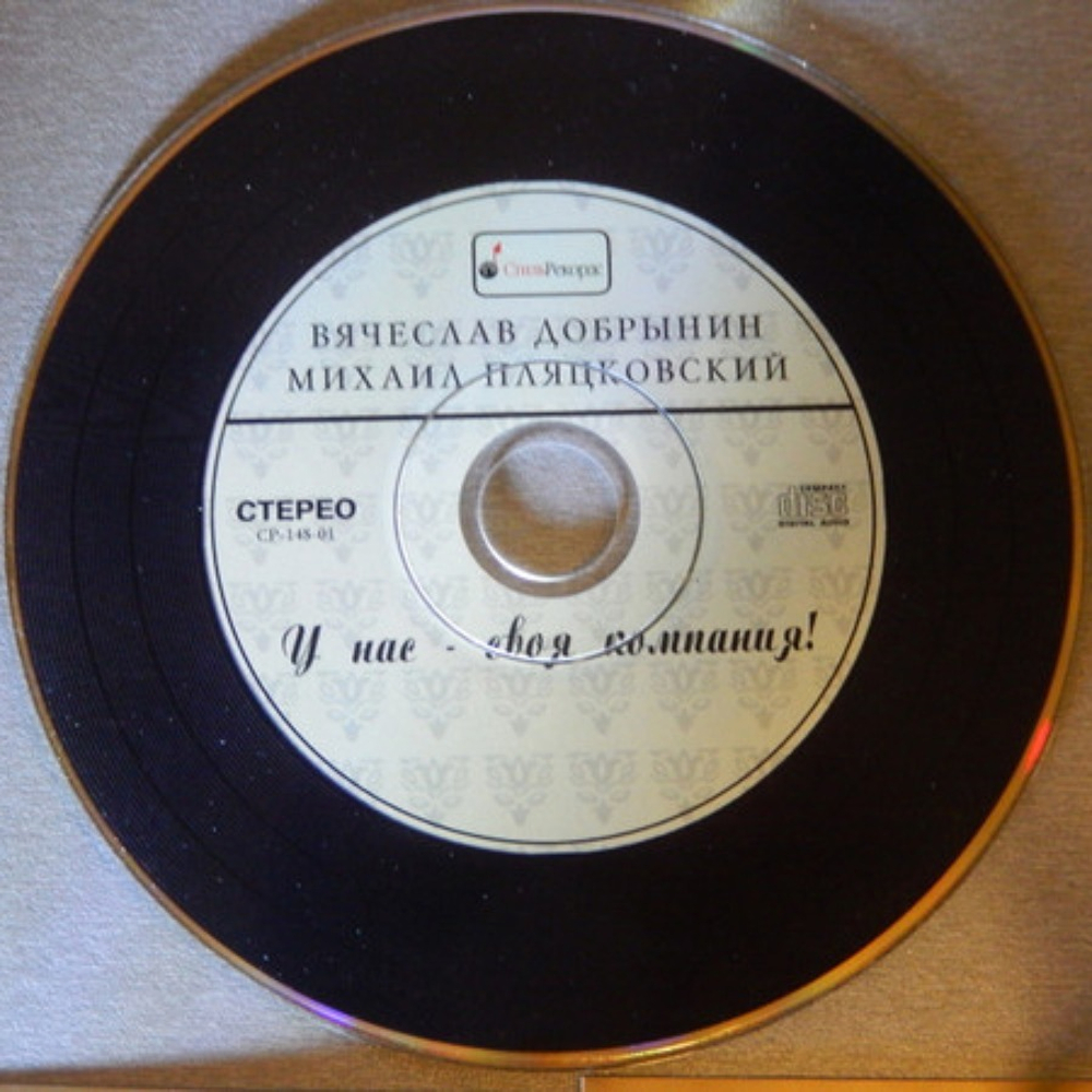 Сборник / Вячеслав Добрынин, Михаил Пляцковский — У Нас - Своя Компания (CD)