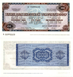 Дорожный чек 100 рублей - СССР 1980-е годы - БАНК ВНЕШНЕЙ ТОРГОВЛИ - 9 05993103 - Пресс!