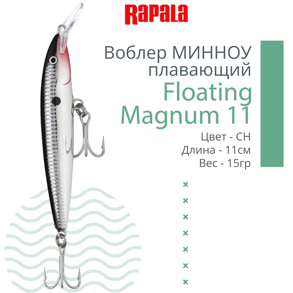Воблер Floating Magnum 11, 11см, 15гр, цвет SH, плавающий