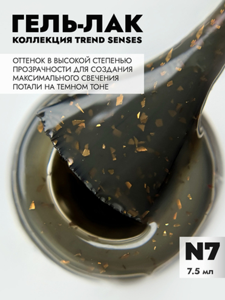Гель-лак TREND SENSES 7