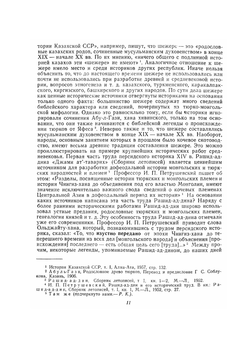Башкирские шежере | Р.Г. Кузеев