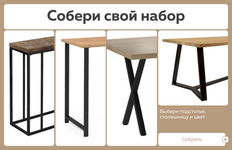 Собери свой стол