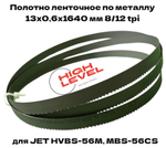Полотно ленточное по металлу М42 13x0,65x1640 мм 8/12 tpi для JET HVBS-56M, MBS-56CS