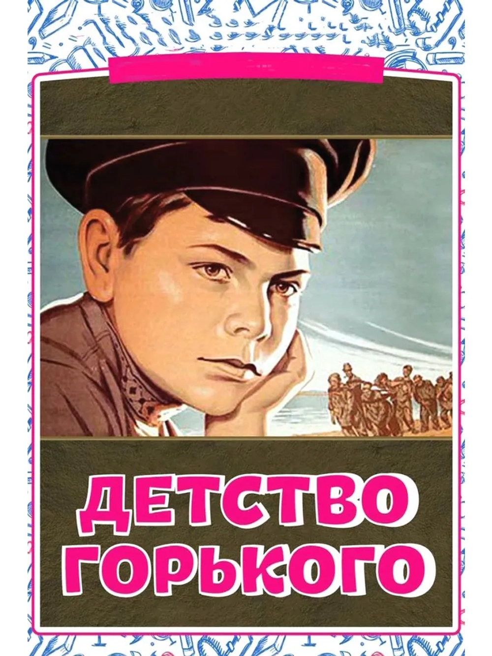 Детство Горького (1938) (DVD-R)