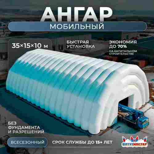 Быстровозводимый мобильный ангар «Экспресс-Укрытие», 35×15×10 м