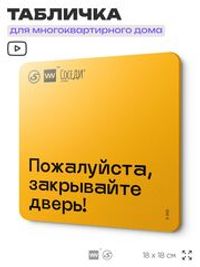 Табличка Закрывайте дверь экономь тепло, для многоквартирного жилого дома, серия СОСЕДИ SIMPLE, 18х18 см, пластиковая, Айдентика Технолоджи