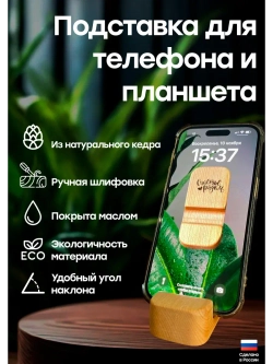 Подставка для телефона и планшета деревянная из кедра