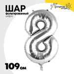 Шар фольгированный Цифра 8 109 см (Серебряный)