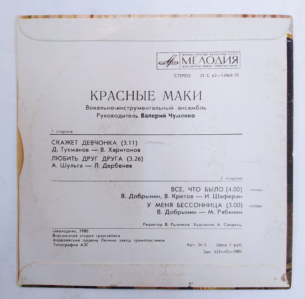 Красные Маки Скажет Девчонка  7 дюймов