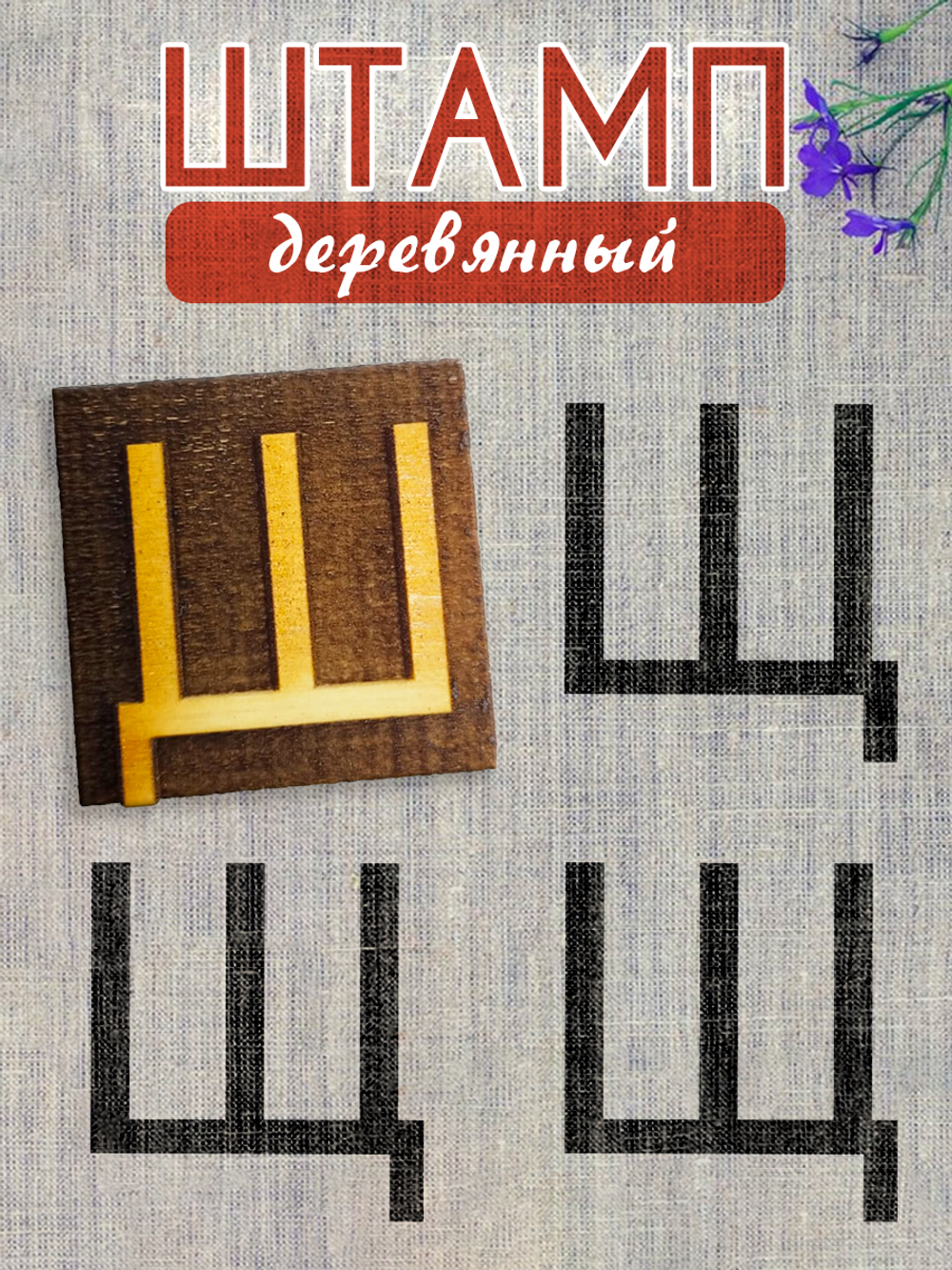 Деревянный штамп 330