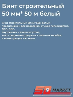 Бинт строительный 50мм* 50м белый SDM, подвязка для растений