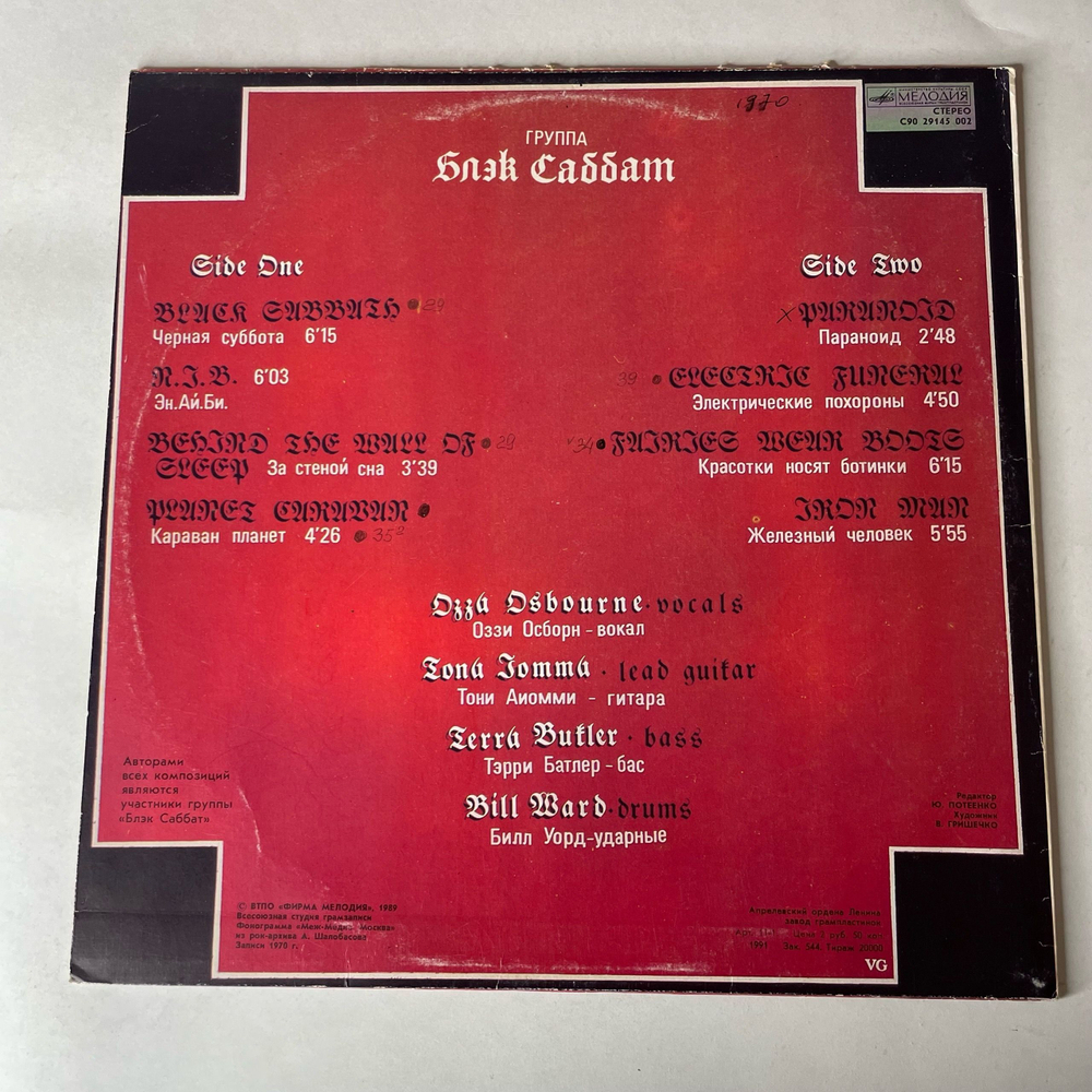 Винтажная виниловая пластинка LP Black Sabbath Блэк Саббат (СССР 1990)