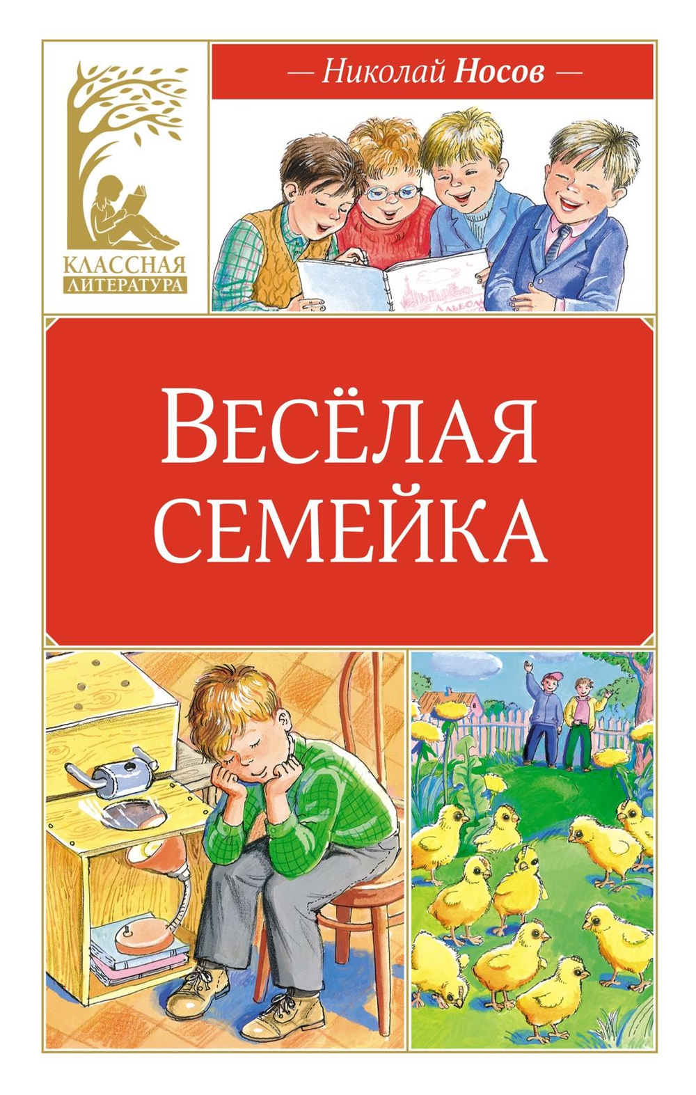 Весёлая семейка (илл. М. Мордвинцевой)