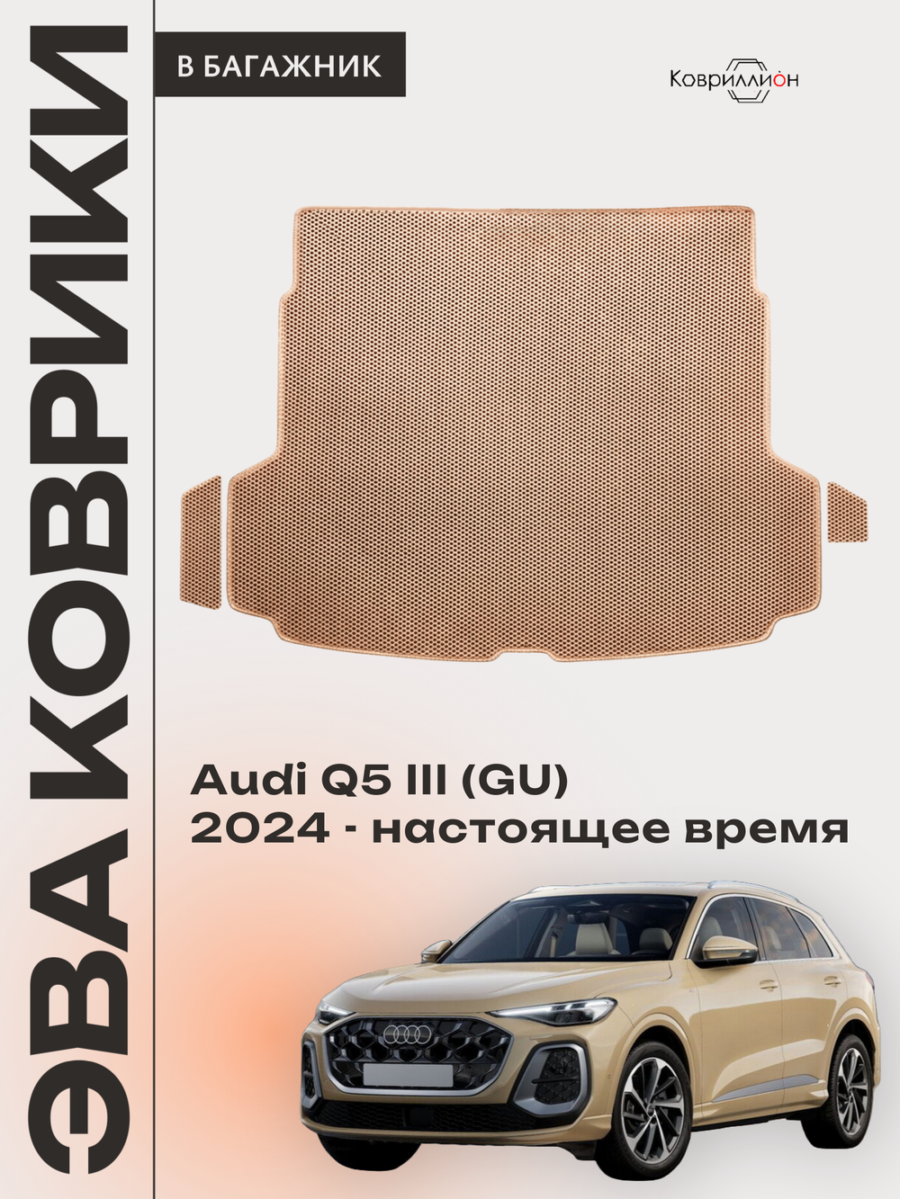 Коврики ЭВА в багажник для Audi Q5 III (GU) 24-н.в.