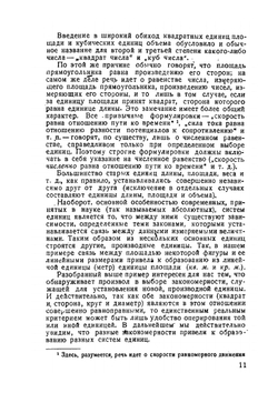 Единицы измерения физических величин | Л.А. Сена