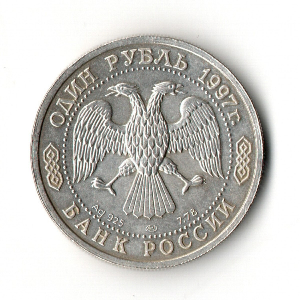 1 рубль 1997г 100 лет российскому футболу. Чемпионы Олимпиады 1956г.