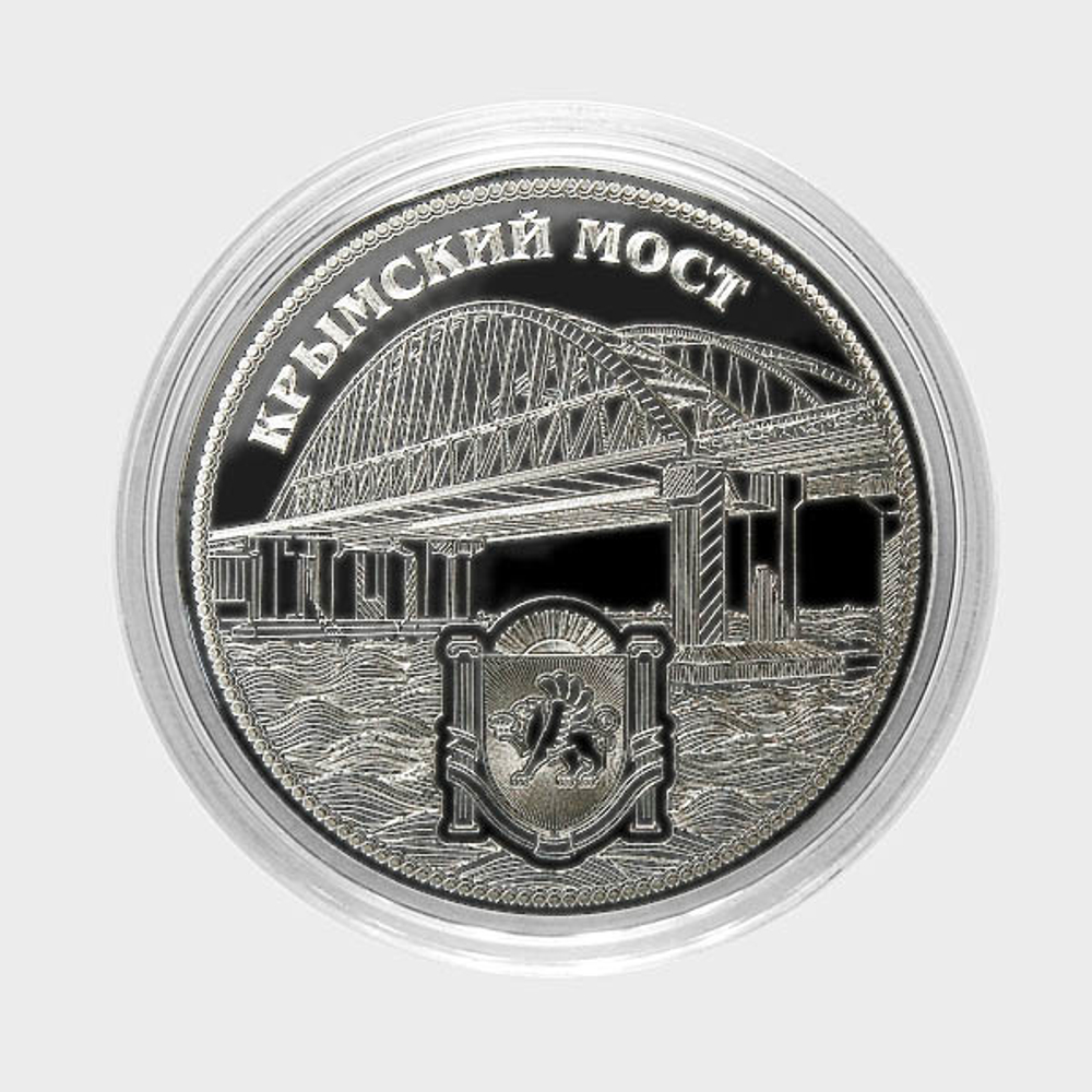 Крымский мост. Гравированная монета. 25 рублей