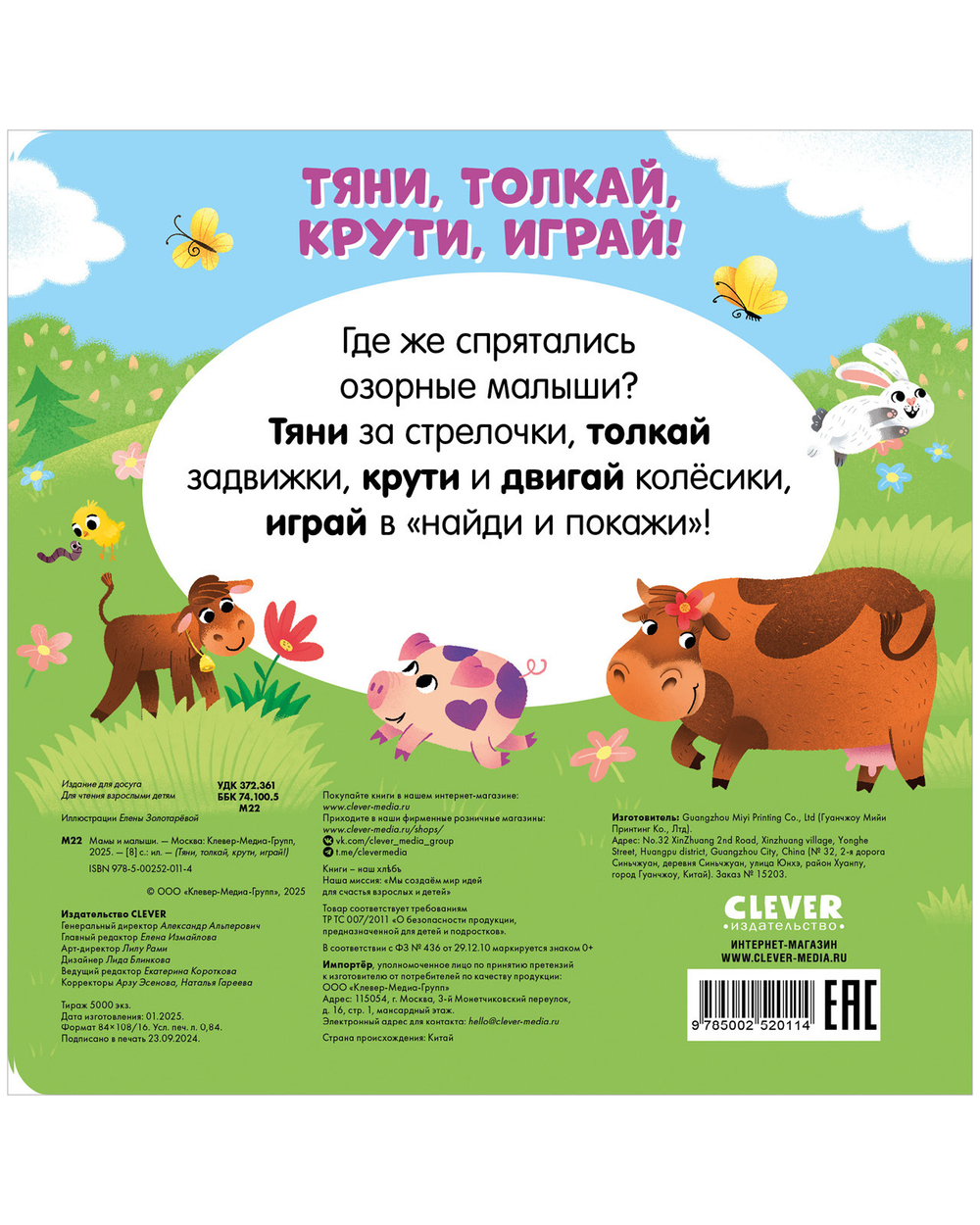 Тяни, толкай, крути, играй! Мамы и малыши