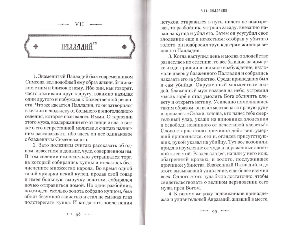 Истории Боголюбцев. Блаженный Феодорит Кирский