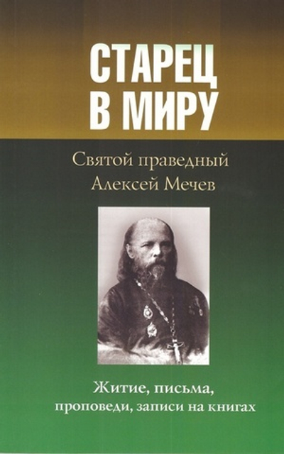 Старец в миру. Святой праведный Алексей Мечев