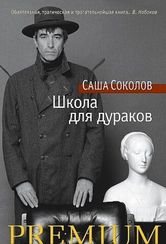 Школа для дураков