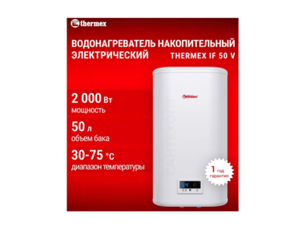 Водонагреватель накопительный (50 литров) Thermex IF 50