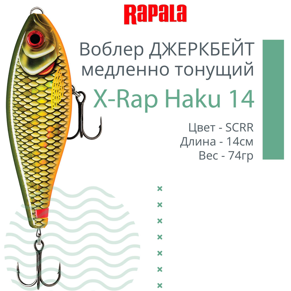 Воблер X-Rap Haku 14, 14см, 74гр, медленно тонущий