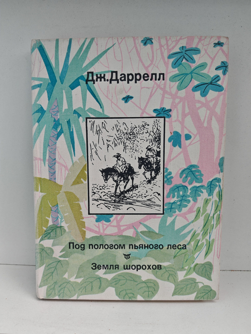 Под пологом пьяного леса. Земля шорохов