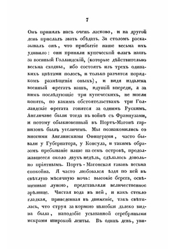 Записки адмирала А.С. Шишкова, веденные им во время путеплавания его из Кронштадта в Константинополь | Шишков Александр Семенович