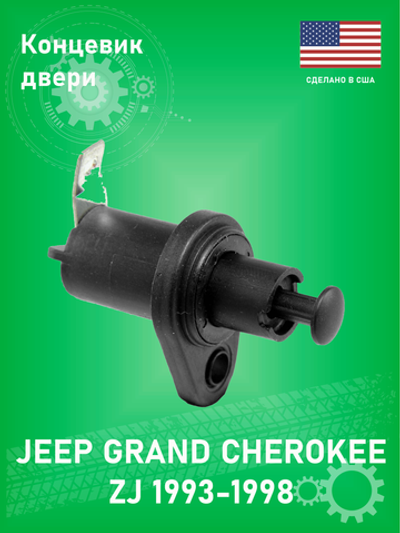 Концевик двери WELLS 1S4762 Jeep Grand Cherokee ZJ 1993-1998