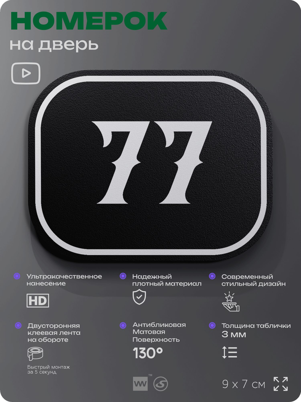 Номерок на дверь квартиры 77, для кабинета, офиса, шильдик 9 х 7 см, черный, Айдентика Технолоджи