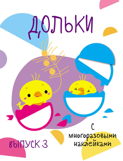 Мои первые развивающие наклейки. Дольки