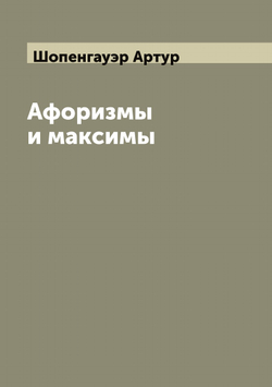 Афоризмы и максимы | Шопенгауэр Артур