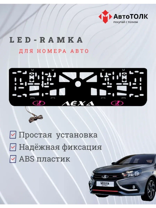 LED рамка. PURPLE LOGO ЛАДА Лёха