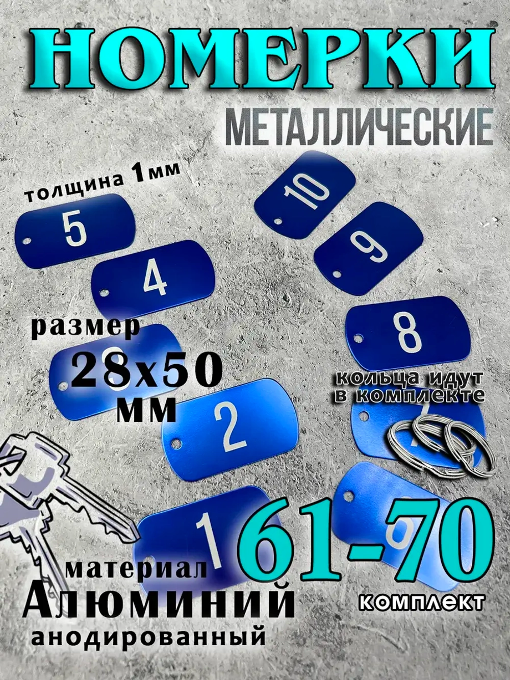 Номерки на ключи металлические