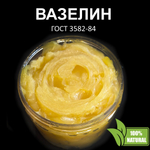 Вазелин желтый, ГОСТ 3582-84 - 500 гр