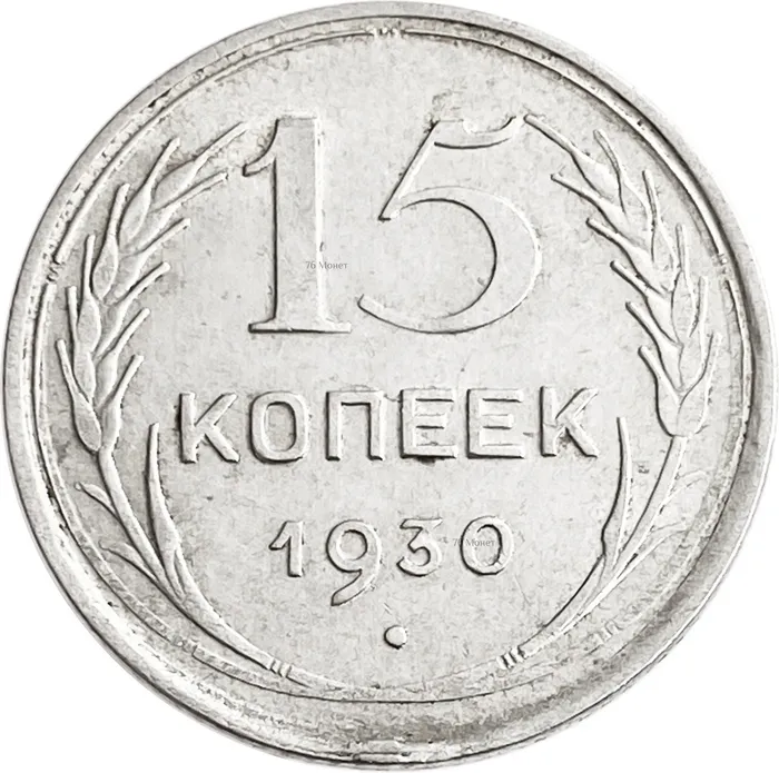 15 копеек 1930