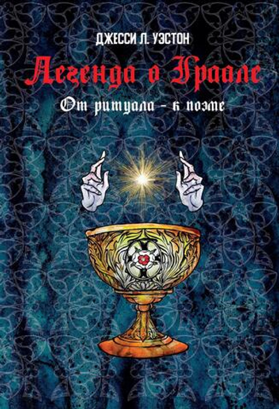 Легенда о Граале: От ритуала – к поэме