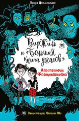 Лаборатория Франкенштейна