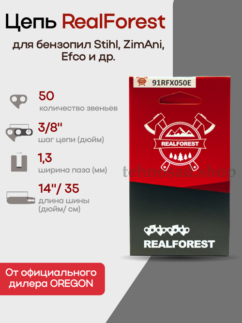 Цепь пильная RealForest 91RFX050E, Low Profile Super Chisel, шаг 3/8", толщина 1,3мм (0,050"), длина 50 зв.