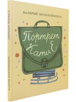 Портрет Кати Е.