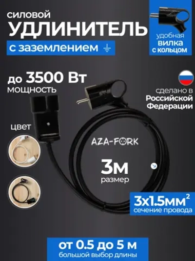 Силовой удлинитель с вилкой с кольцом 3м