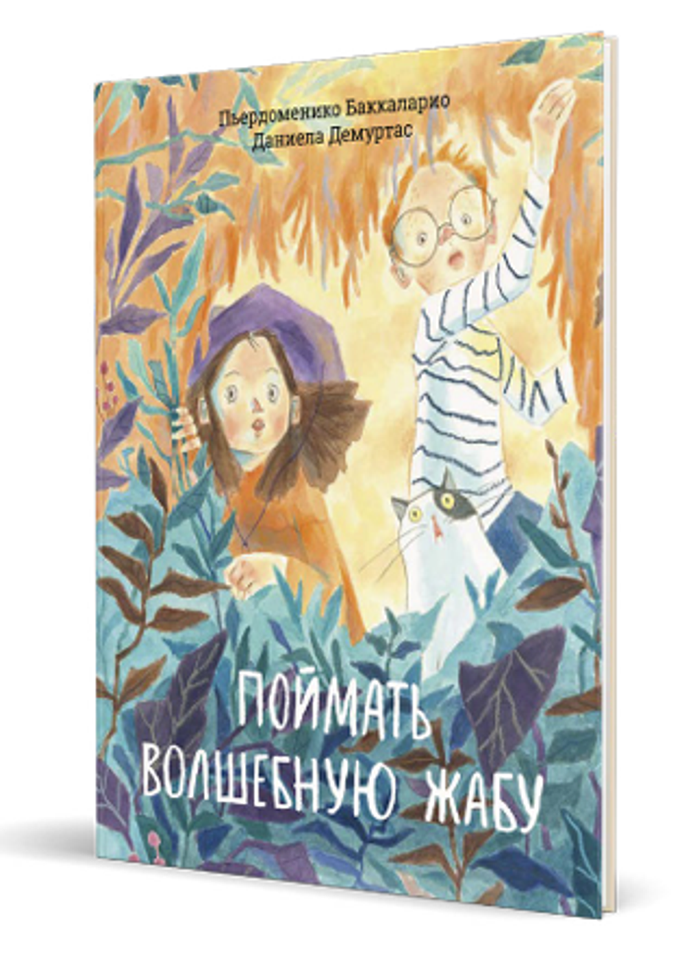 Поймать волшебную жабу [ПРЕДЗАКАЗ]